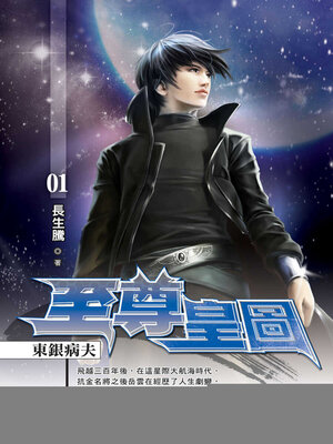 cover image of 至尊皇圖01